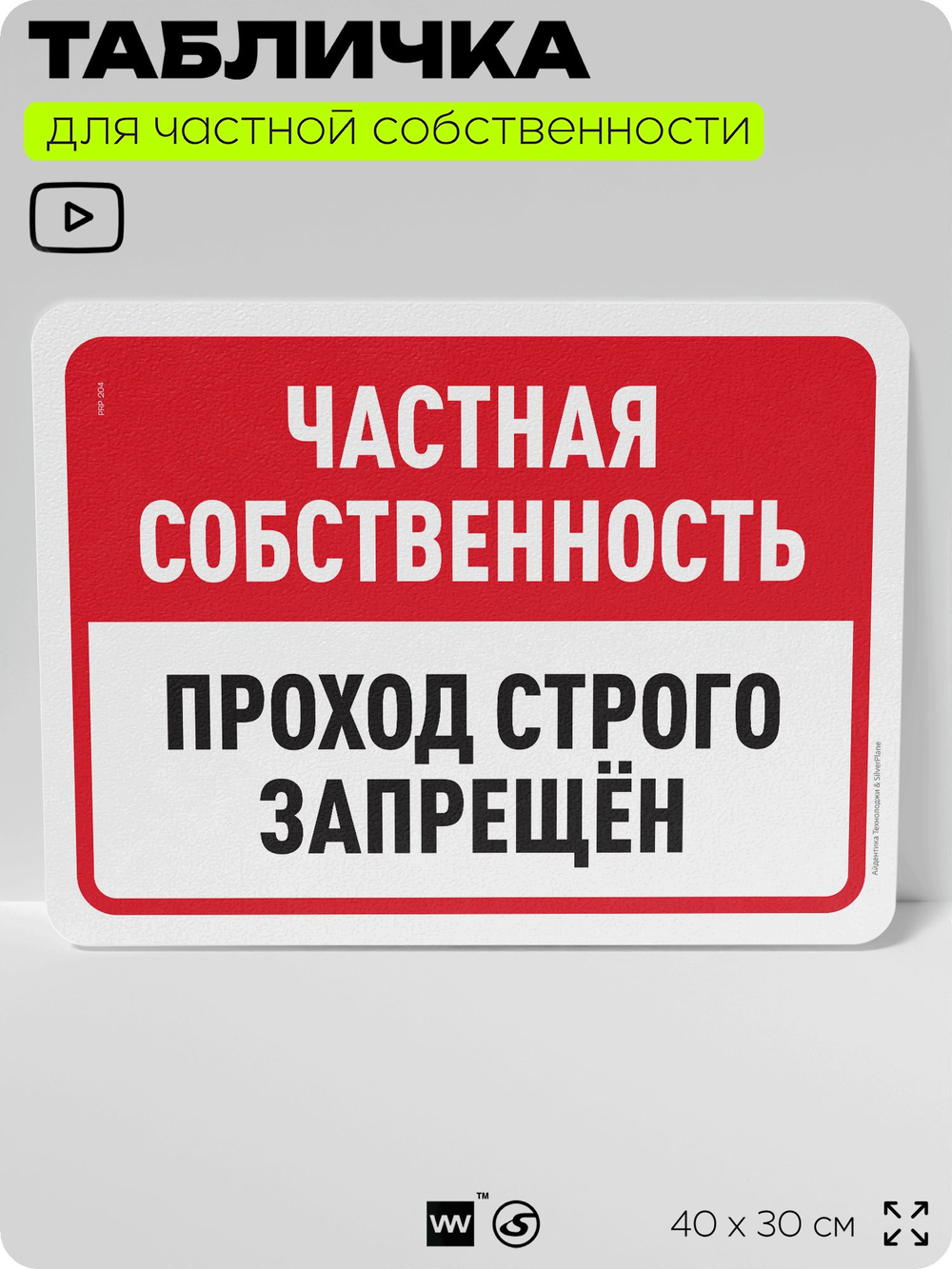 Табличка для частной территории "Частная собственность, проход строго запрещен", на дом, для участка, организаций, предупреждающая, 40х30 см, Silver Plane x Айдентика Технолоджи