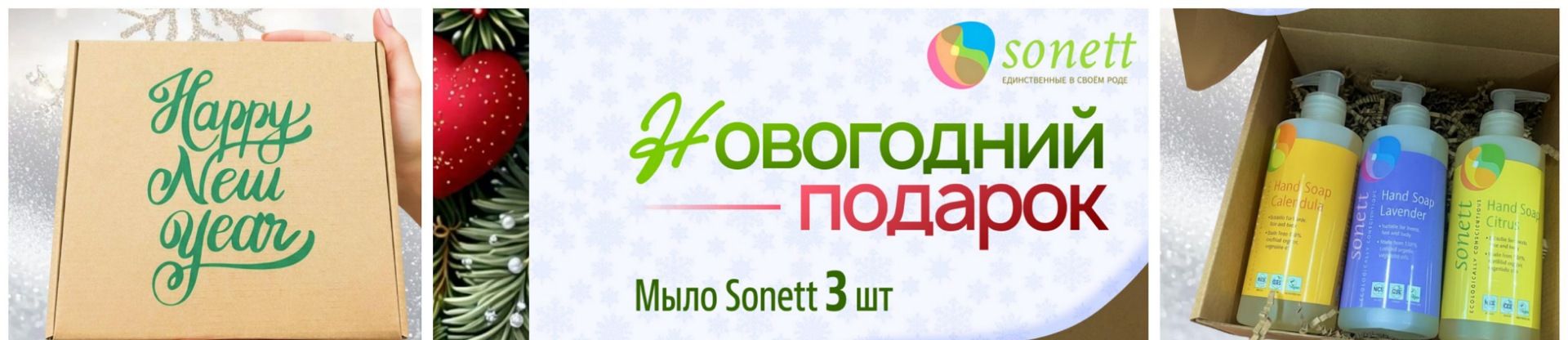 Новогодний набор эко мыла Sonett в подарочной крафтовой коробке.