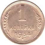 1 копейка 1954 XF-