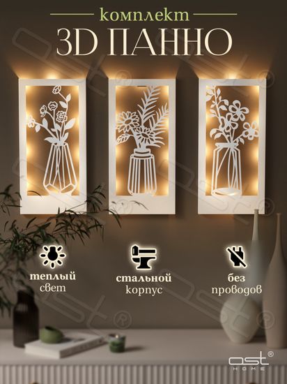 Панно с подсветкой "Цветы" W