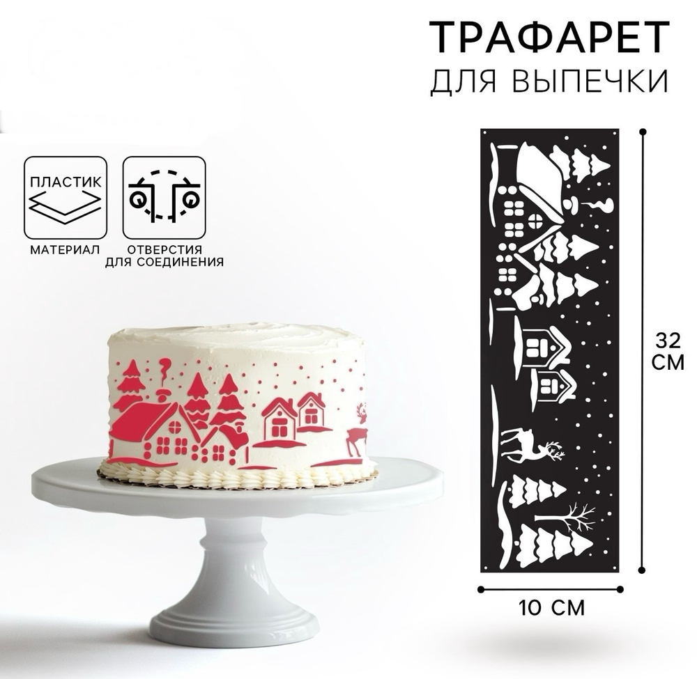 Трафарет для торта новогодний KONFINETTA «Зимний лес», 32 х 10 см, пластик