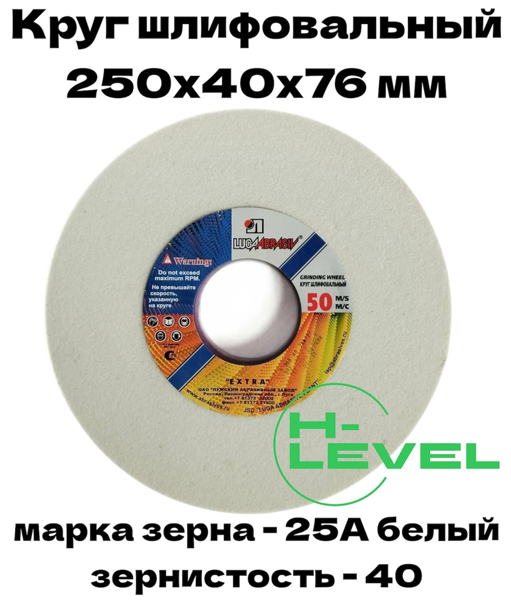 Круг шлифовальный точильный 250х40х76 25А 40 (K,L) Лужский абразивный завод