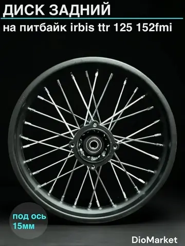 диск задний на питбайк Ирбис ттр 125 1,85х14 (ось 15мм)