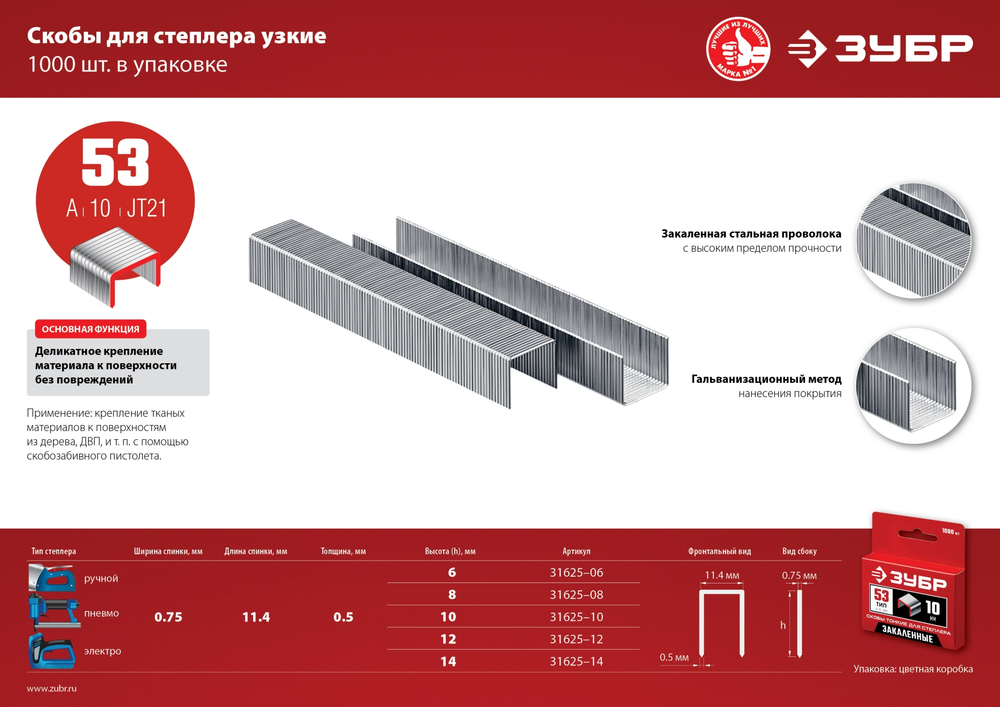 ЗУБР скобы тип 53 (A/10/JT21), 8 мм, калибр 23GA. 1000 шт (31625-08)