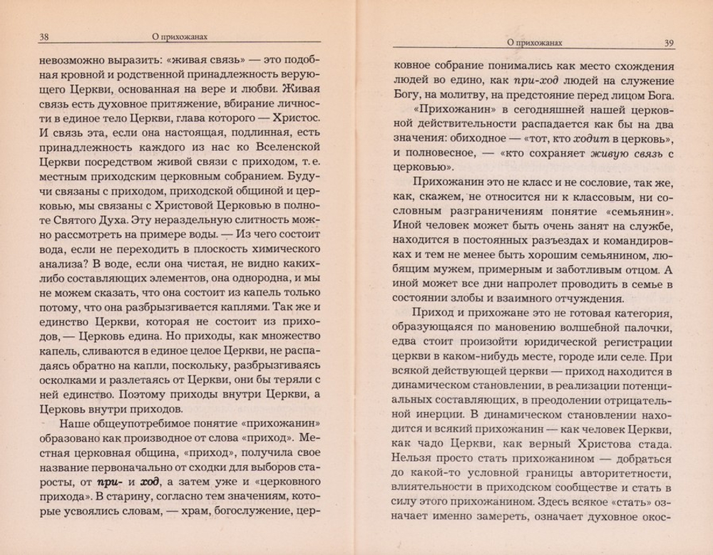 Братья и сестры. Церковный приход и прихожане. Иеромонах Серафим (Парамонов)