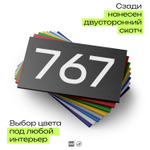 Номер на дверь 767, табличка на дверь для офиса, квартиры, кабинета, аудитории, склада, черная 120х70 мм, Айдентика Технолоджи