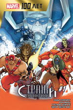 Комикс Стражи Галактики. 100 лет Marvel