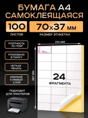Бумага самоклеящаяся A4 матовая 100 листов для принтера.