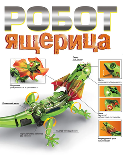 Интерактивная игрушка-конструктор с ИК датчиками Робот-Ящерица