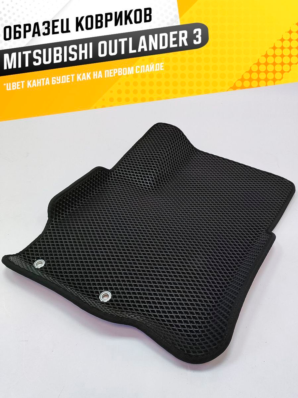 Коврики EVA для Mitsubishi Outlander 3 поколение, GF0W (10.2012 - н.в.) - Комплект в салон - 3D С бортиками - Черный - Черный кант