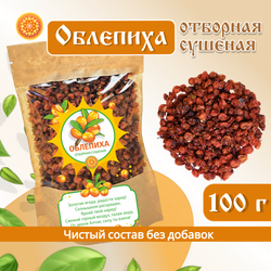 Облепиха Алтайская "Отборная" 100г. Сушеные ягоды без сахара.