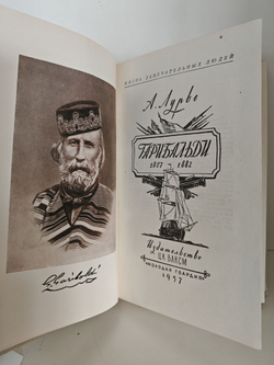 Гарибальди (ЖЗЛ)