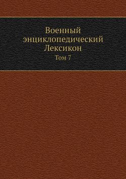Военный энциклопедический Лексикон. Том 7 | Нет автора