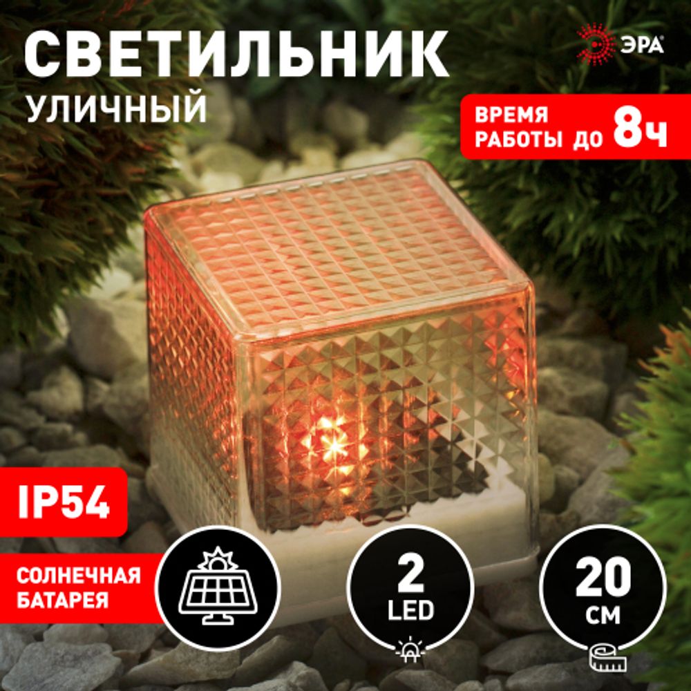 Светильник уличный ЭРА L-PL20-СUB на солнечной батарее пластик 20 см | Садовые декоративные светильники
