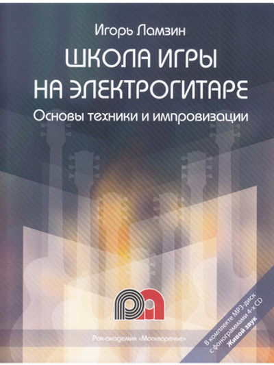 Школа игры на электрогитаре