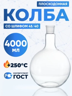 Колба плоскодонная 4000 мл, П-1-4000-45/40 ТС