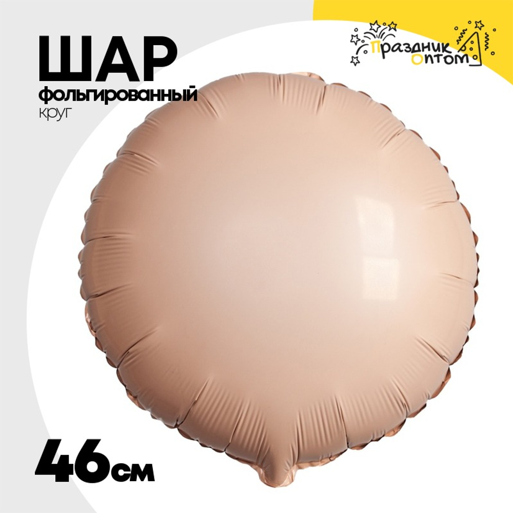 Шар фольгированный Круг 46 см (Розовый)