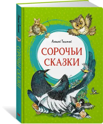 Сорочьи сказки