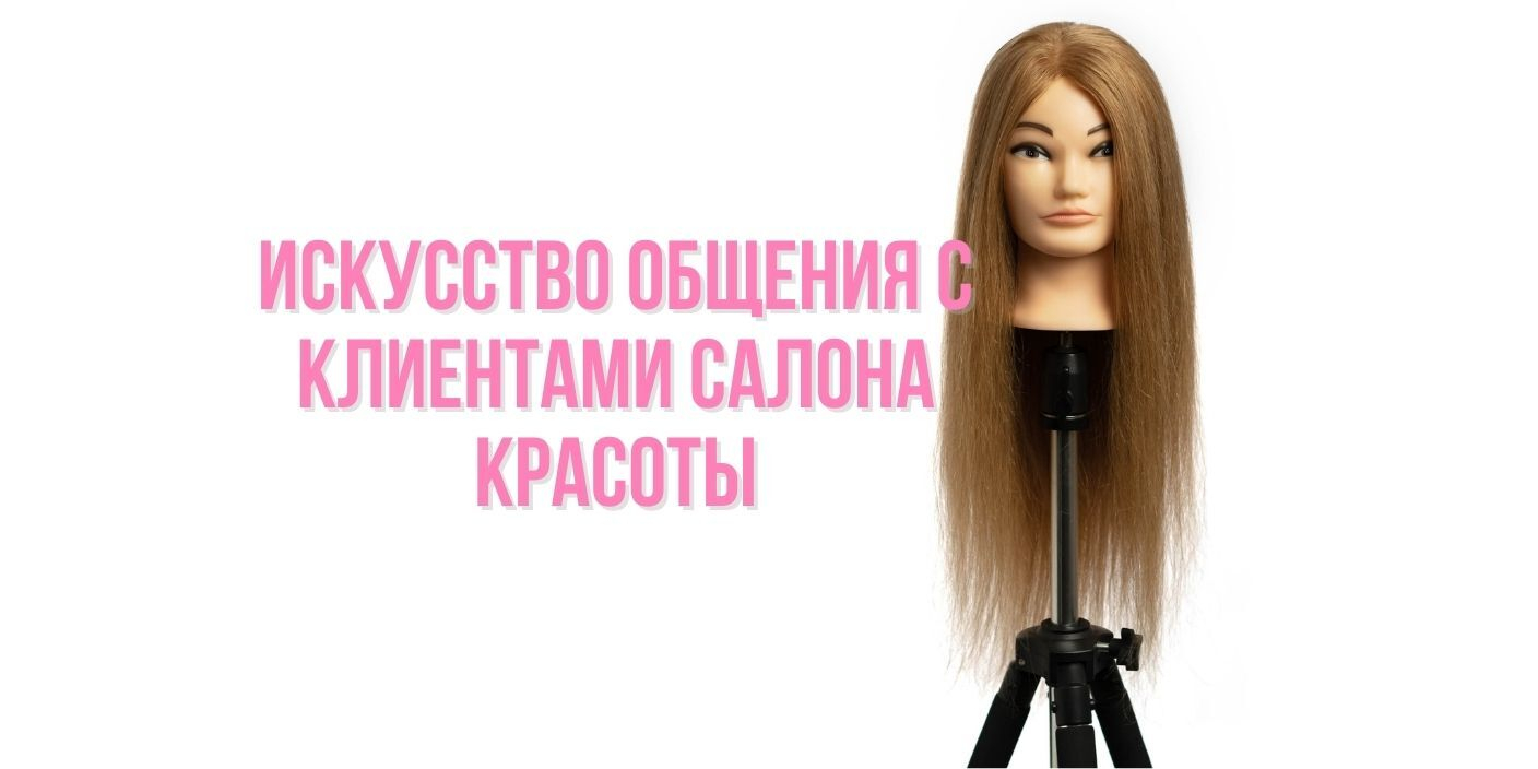 Искусство общения с клиентами салона красоты