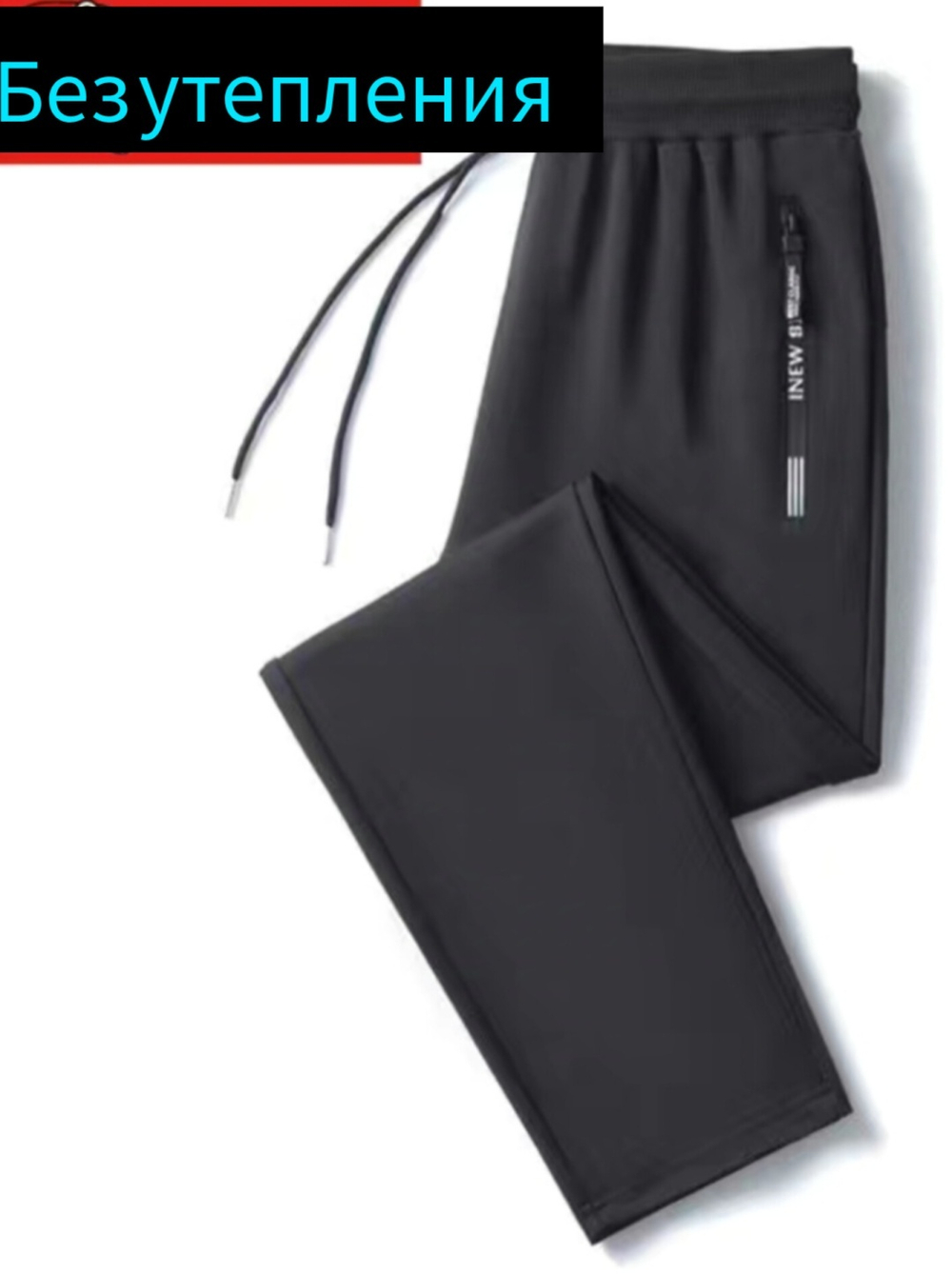Спортивные брюки