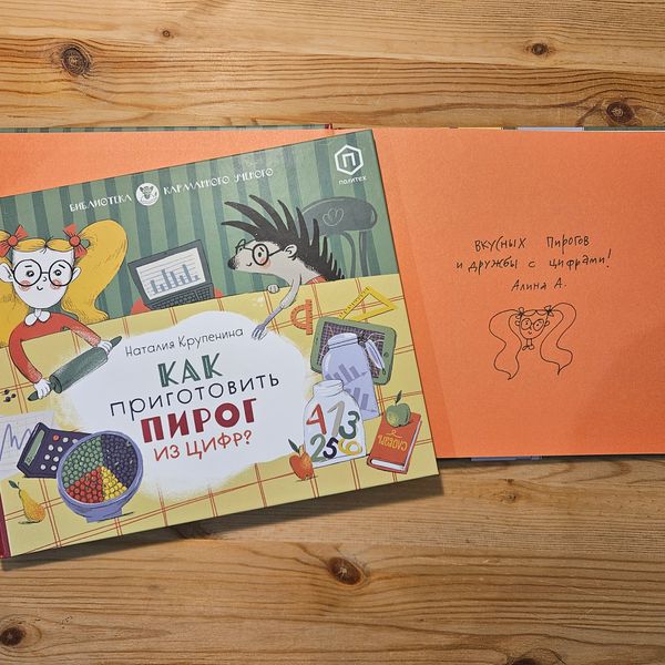 Как приготовить пирог из цифр (с автографом иллюстратора)