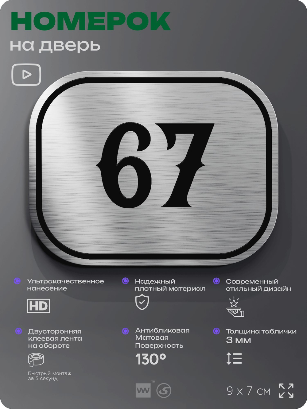 Номерок на дверь квартиры 67, для кабинета, офиса, шильдик 9 х 7 см, серебристый, Айдентика Технолоджи