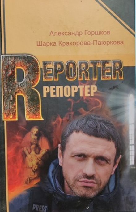 Репортер (Горшков А.К.)