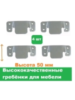 Гребенки мебельные высота 50 мм 379/ 4 штуки