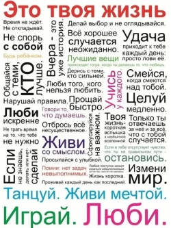Табличка мотиватор "О жизни"