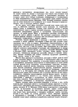 Деревья и кустарники СССР. Том 1 Голосеменные | С.Я. Соколов
