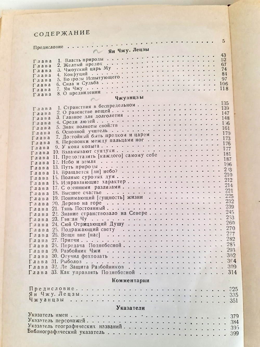Атеисты, материалисты, диалектики древнего Китая. Ян Чжу, Лецзы, Чжуанцзы (VI-IV вв. до н.э.)