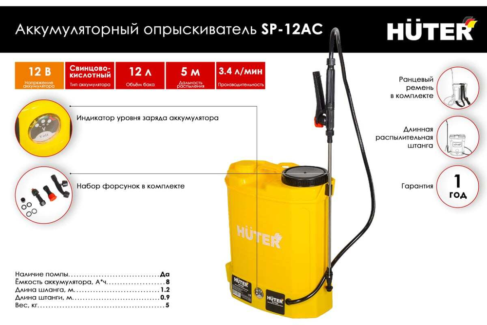 ОПРЫСКИВАТЕЛЬ АККУМУЛЯТОРНЫЙ HUTER SP-12AC 70/13/28
