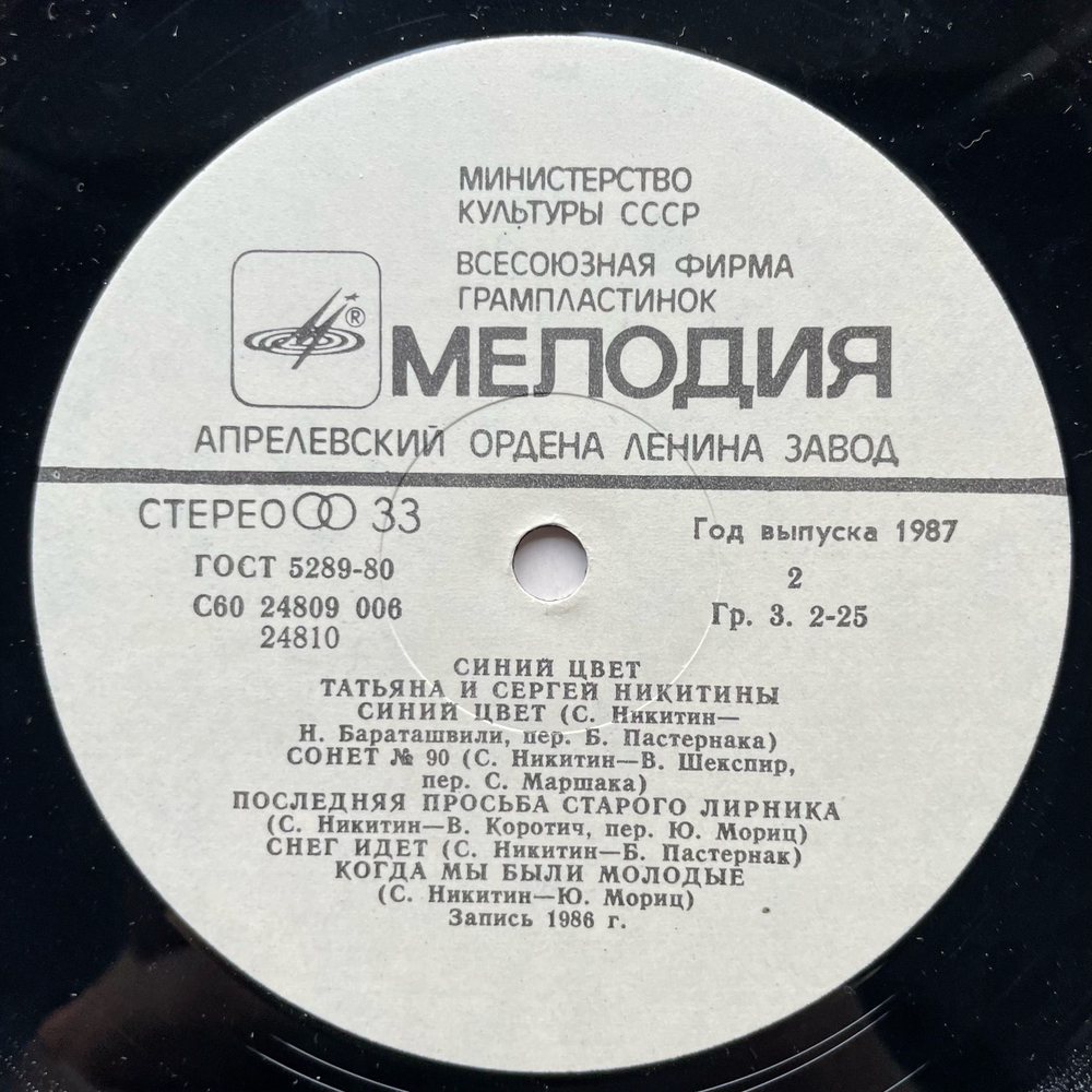 Винтажная виниловая пластинка LP Татьяна И Сергей Никитины Синий Цвет (СССР 1987)
