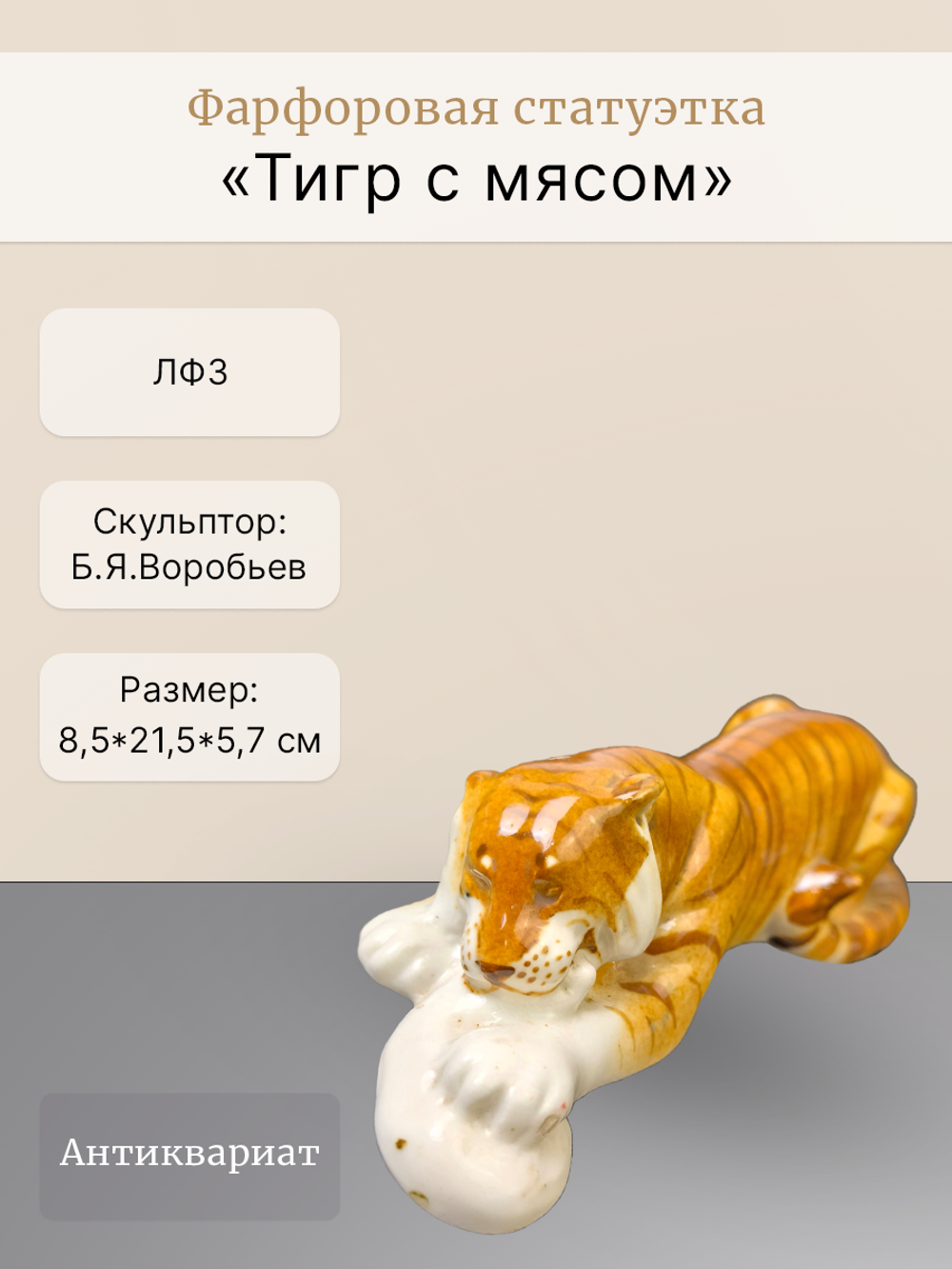 Фарфоровая статуэтка "Тигр с мясом" ЛФЗ