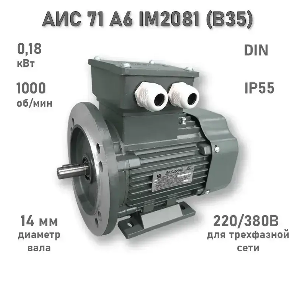 Электродвигатель ЭЛМАШ АИС 71 А6 IM2081 (B35) AL (0,18 кВт 1000 об/мин)