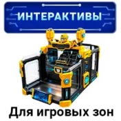 Интерактивные решения для игровых