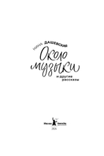 Около музыки и другие рассказы