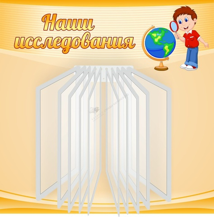 Стенд "Наши исследования"