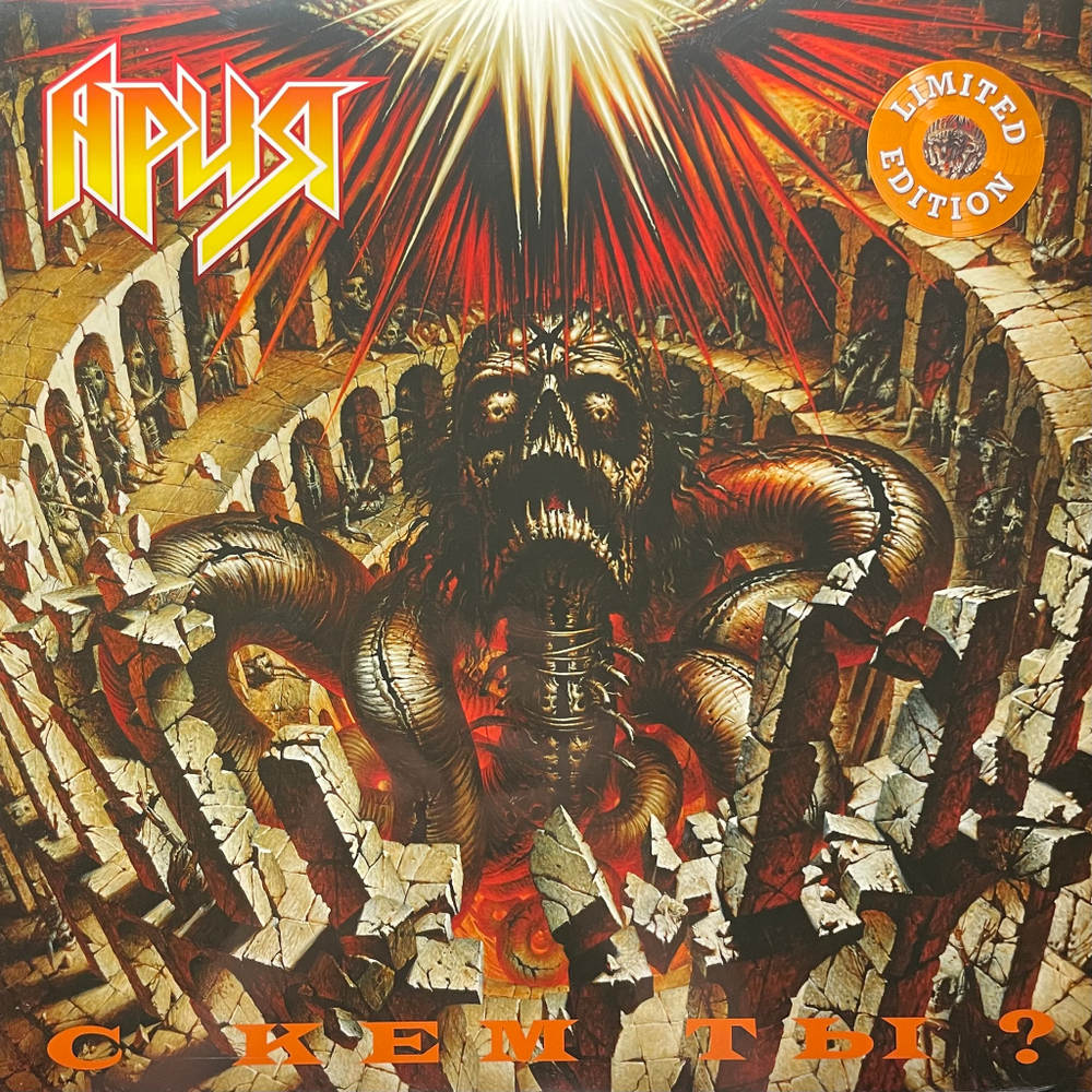 Ария ‎– С Кем Ты? (Россия 2022г.) Orange