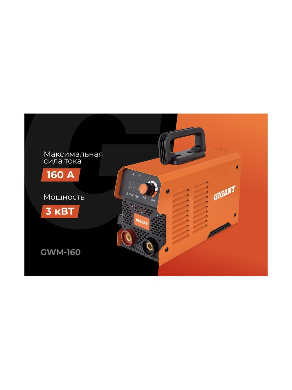 Инверторный сварочный аппарат (160 А; кабель 2.5+1.5 м; ПВ 70%) Gigant GWM-160
