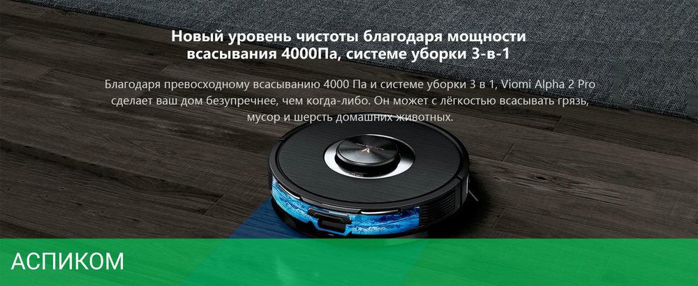 Робот-пылесос Viomi Alpha 2 Pro черный (V-RVCLMD40B)