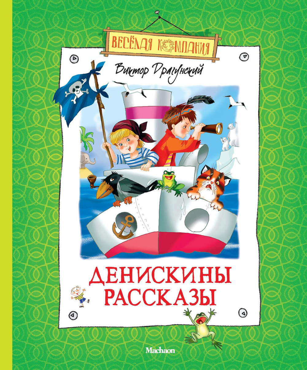 Денискины рассказы (нов.обл.)