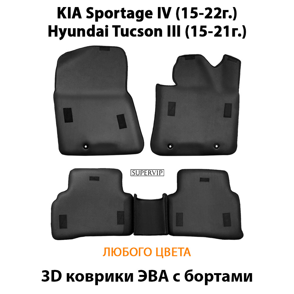 Автомобильные коврики ЭВА с бортами для KIA Sportage IV (15-22г.), Hyundai Tucson III (15-21г.)
