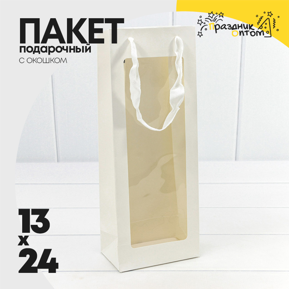 Пакет подарочный Под бутылку 13х24х8см с окошком (Белый)