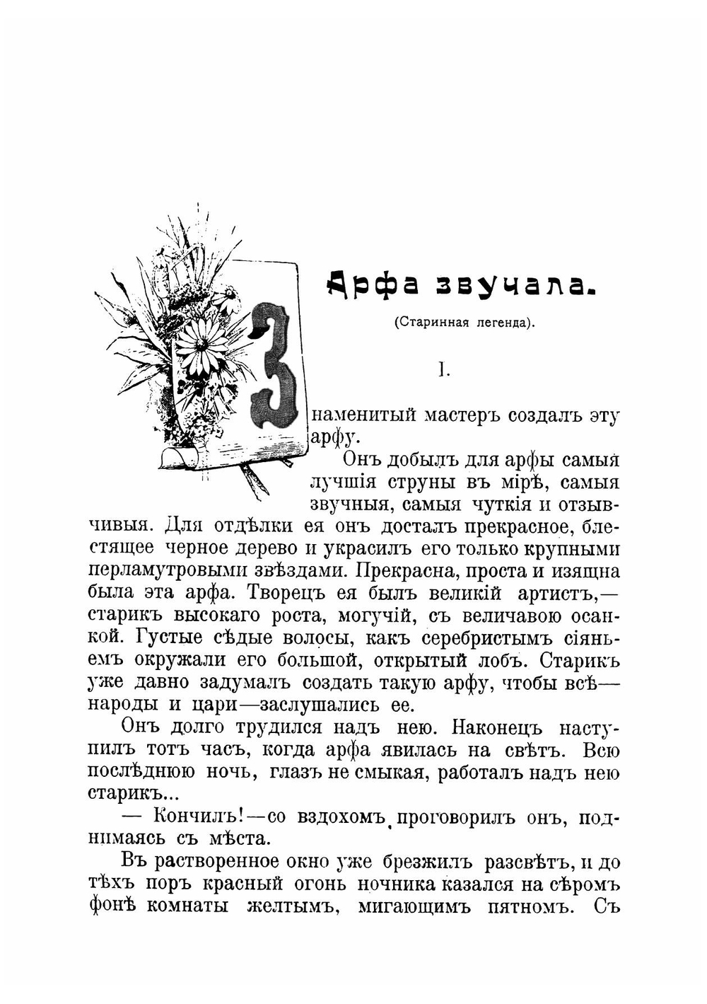 Бывальщины и сказки | Засодимский Павел Владимирович