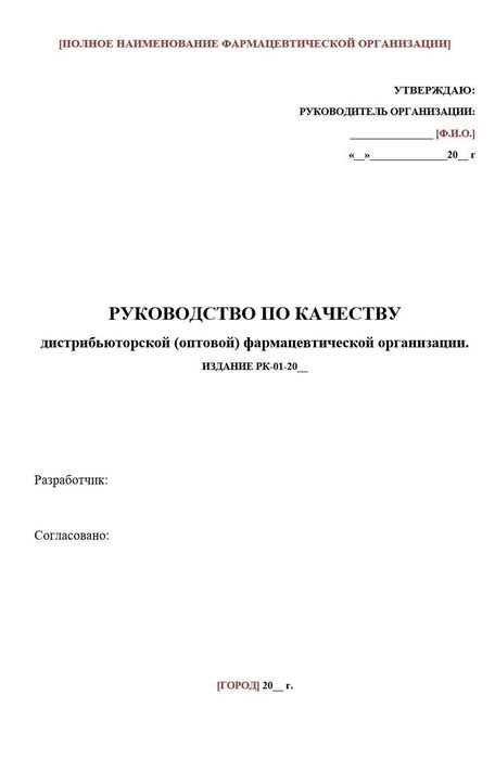 Руководство по качеству оптовой (дистрибьюторской) фарм организации