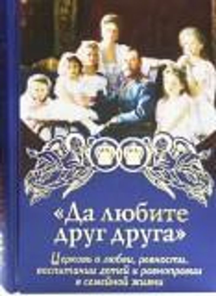 Да любите друг друга. Церковь о любви, ревности, воспитании детей и равноправии в семейной жизни (УК