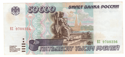 Банкнота 50000 рублей 1995 года (Серия) VF