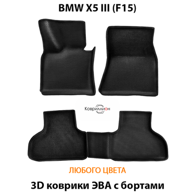 Автомобильные коврики ЭВА с бортами для BMW X5 III (F15) 13-18г.