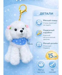 Брелок Пудель